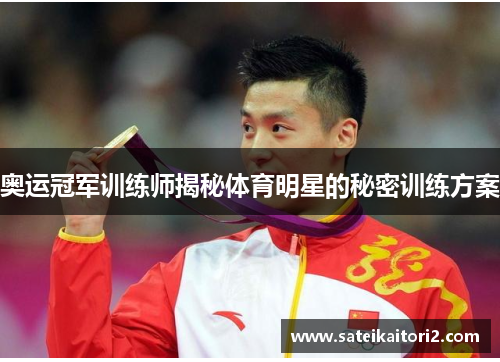 奥运冠军训练师揭秘体育明星的秘密训练方案