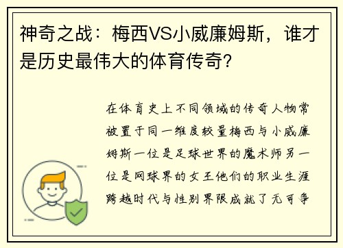 神奇之战:梅西VS小威廉姆斯,谁才是历史最伟大的体育传奇?